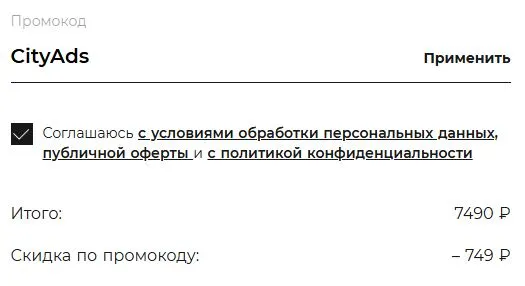 Скриншот подтверждения применения купона CityAds