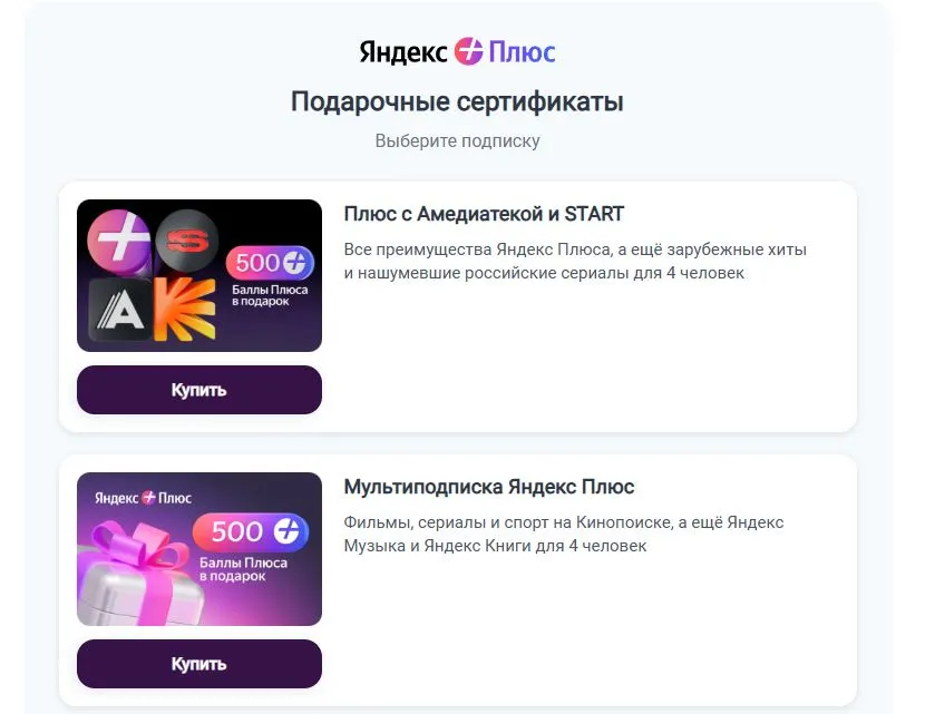 Скриншот подтверждения применения купона Подарочные сертификаты "Яндекс Плюс"