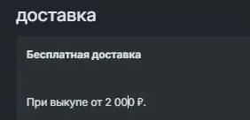 Скриншот подтверждения применения купона Бесплатная доставка при заказе от 3500 рублей! Самовывоз из наших магазинов бесплатно.