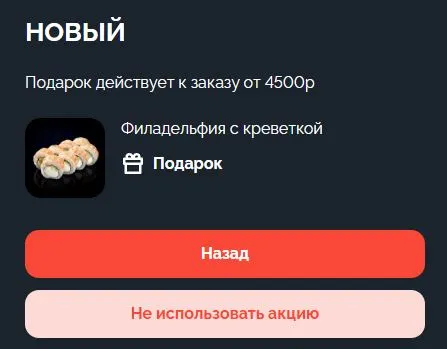 Скриншот подтверждения применения купона НОВЫЙ
