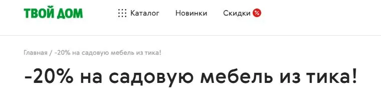 Скриншот подтверждения применения купона Скидка 20% на садовую мебель из тика!