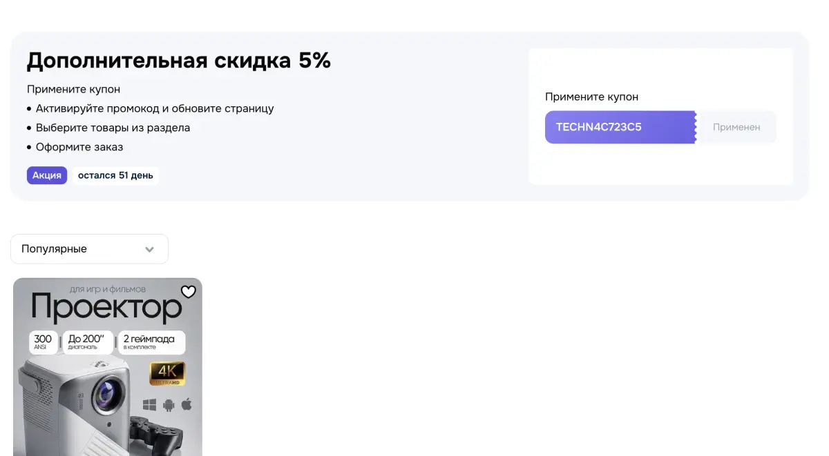 Скриншот подтверждения применения купона SILKYH15