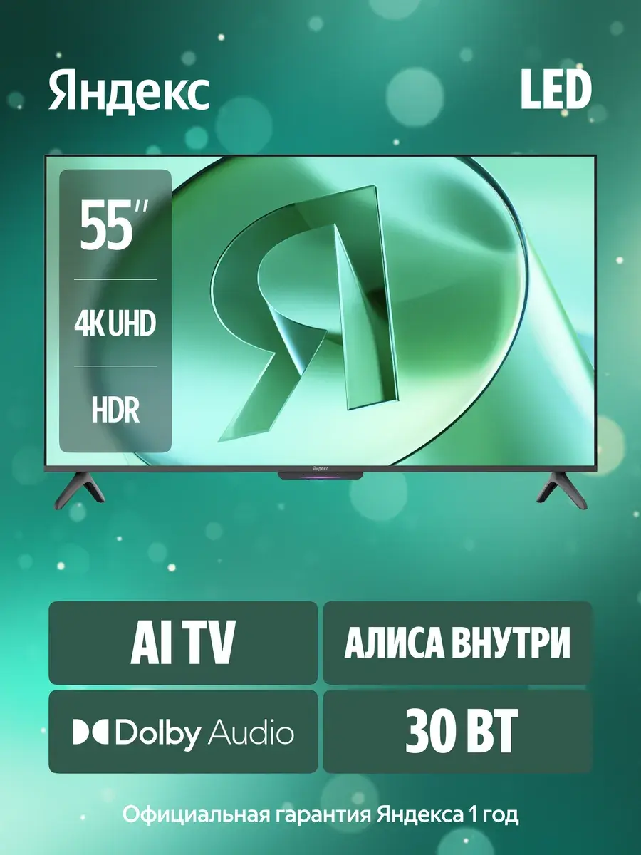 Телевизор Яндекс ТВ Станция Бейсик LED с Алисой 55“ 4K UHD