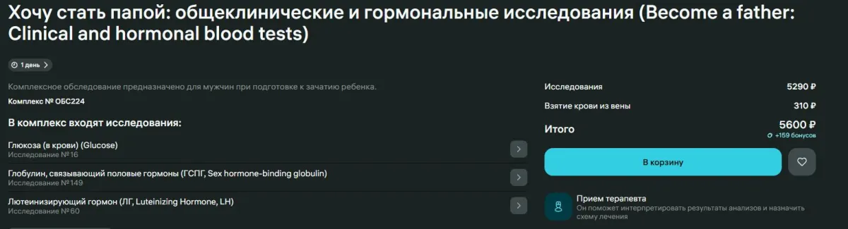 Скриншот подтверждения применения купона Обследование "Хочу стать папой" за 5600р.