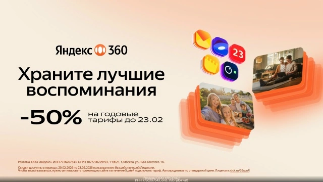 Скидка 50% на годовые тарифы на Яндекс360!