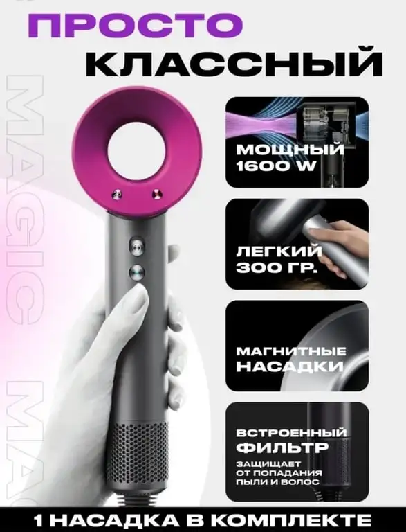 Фен с магнитной насадкой + с ионизацией