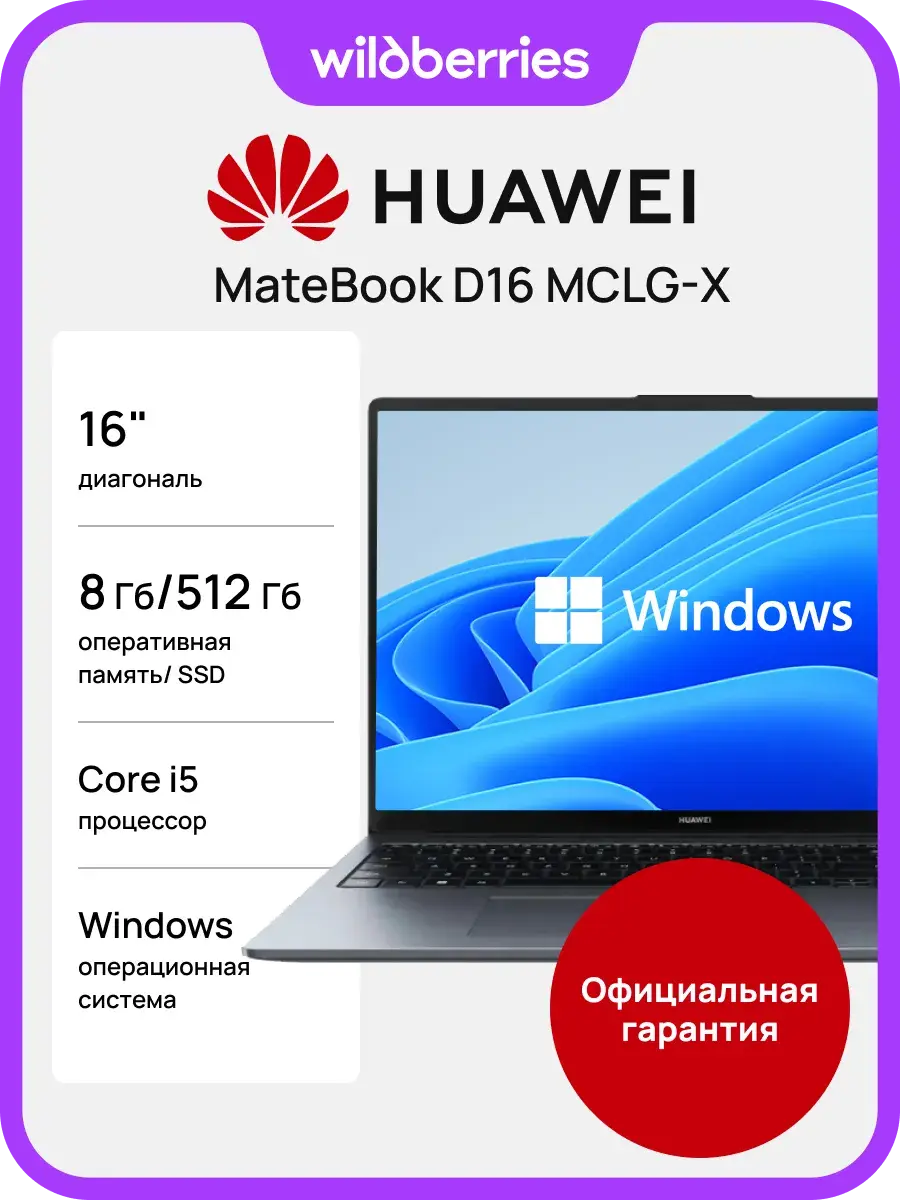 Ноутбук HUAWEI MateBook D 16 i5-13420H/8/512GB WIN SG 53014CNC