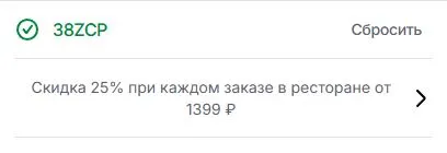 Скриншот подтверждения применения купона 38ZCP