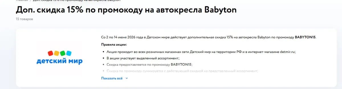 Скриншот подтверждения применения купона BABYTON15