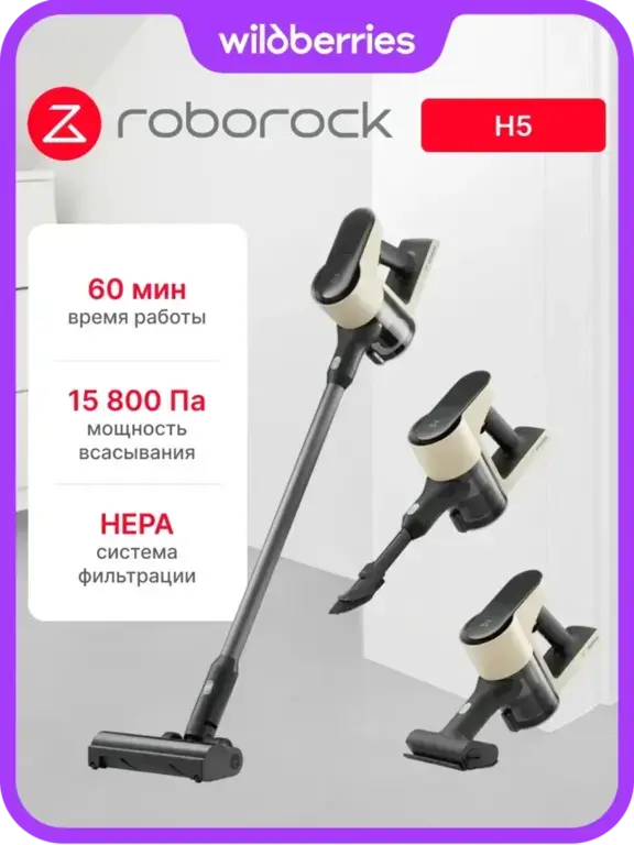 Вертикальный беспроводной пылесос Roborock H5