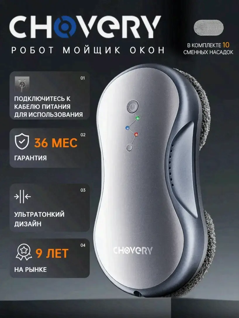 Робот для мытья окон Chovery