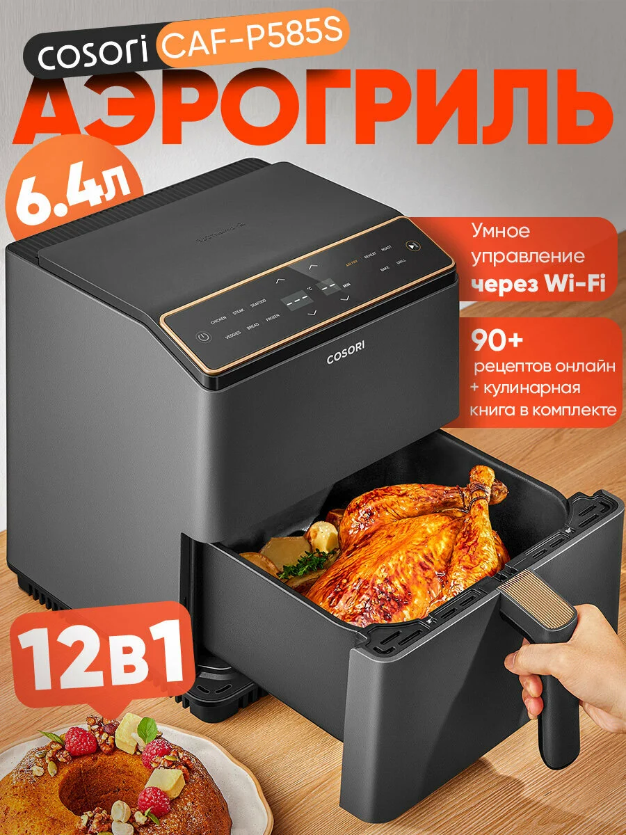Аэрогриль электрический COSORI CAF-P585S 6.4 л