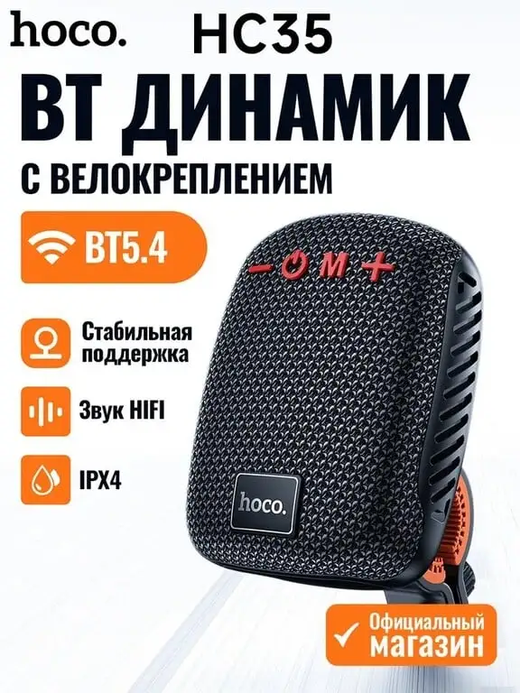 Bluetooth колонка Hoco HC35 с креплением на руль