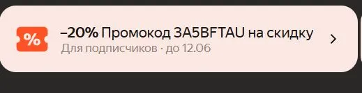 Скриншот подтверждения применения купона R5H3C3KG