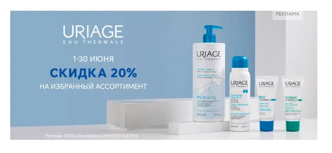 Скриншот подтверждения применения купона -20% на заказ средств гаммы Uriage Eau Thermale