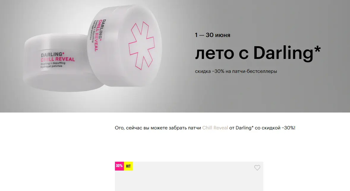 Скриншот подтверждения применения купона Darling*: скидка −30% на патчи-бестселлеры