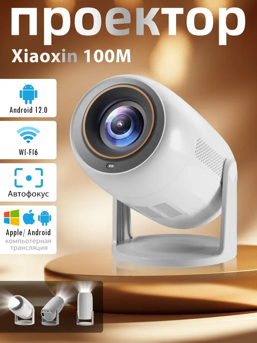 Проектор  Xiaoxin 100M Android 12 680ANSI 2+32ГБ Wi-Fi 6 и Bluetooth 5.0