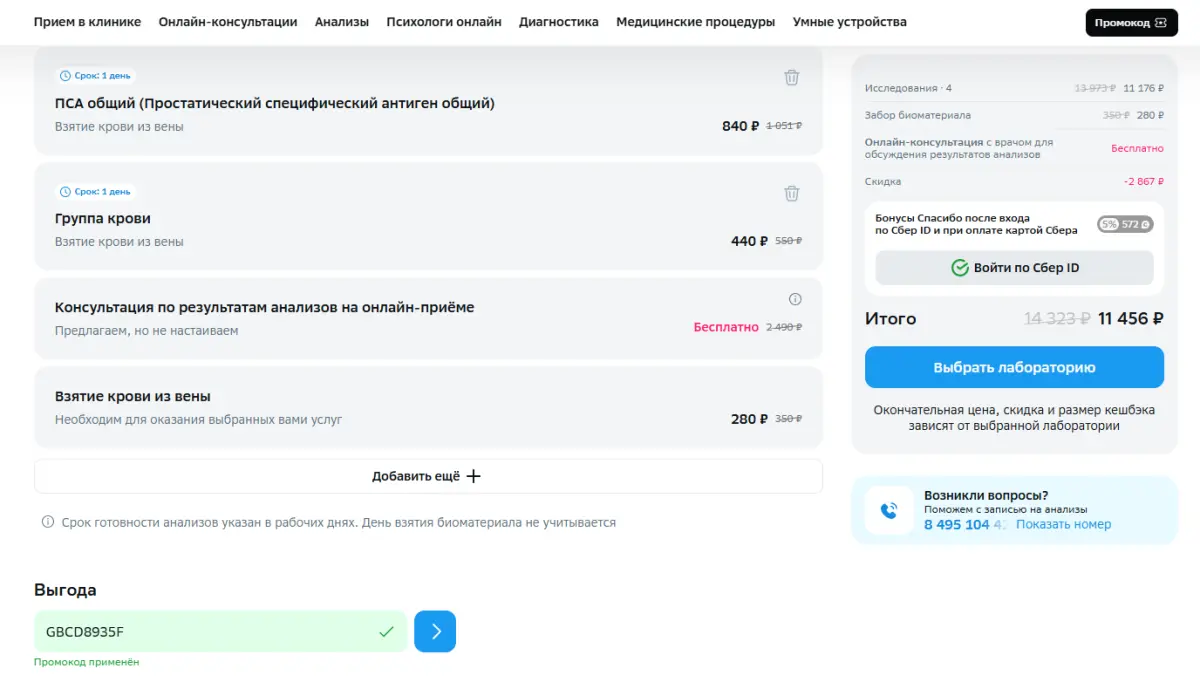 Скриншот подтверждения применения купона GBCD8935F