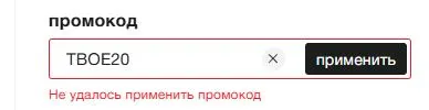 Скриншот подтверждения применения купона ТВОЕ20
