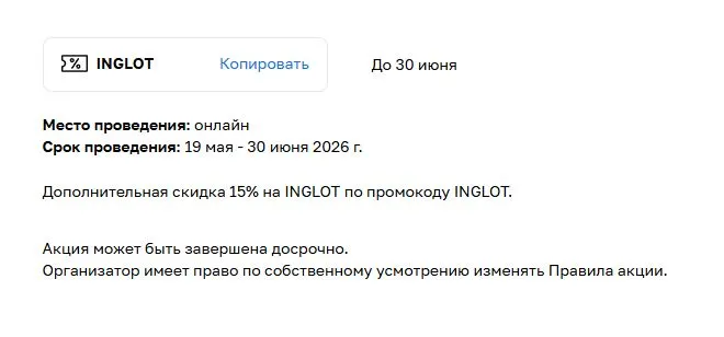 Скриншот подтверждения применения купона INGLOT