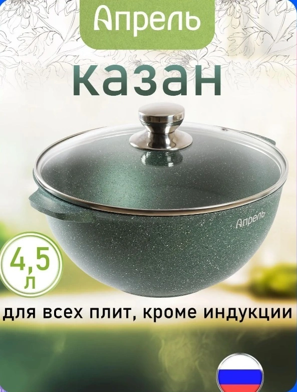 Казан "Апрель" 4,5л с антипригарным покрытием с крышкой