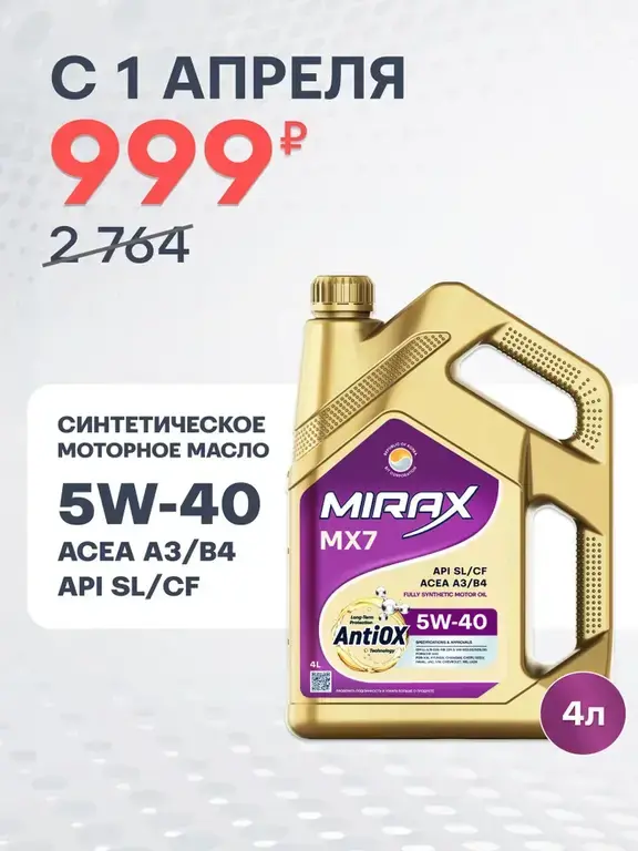 Масло моторное MIRAX MX7