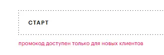 Скриншот подтверждения применения купона СТАРТ