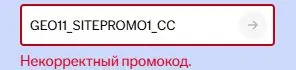 Скриншот подтверждения применения купона GEO11_SITEPROMO1_CC