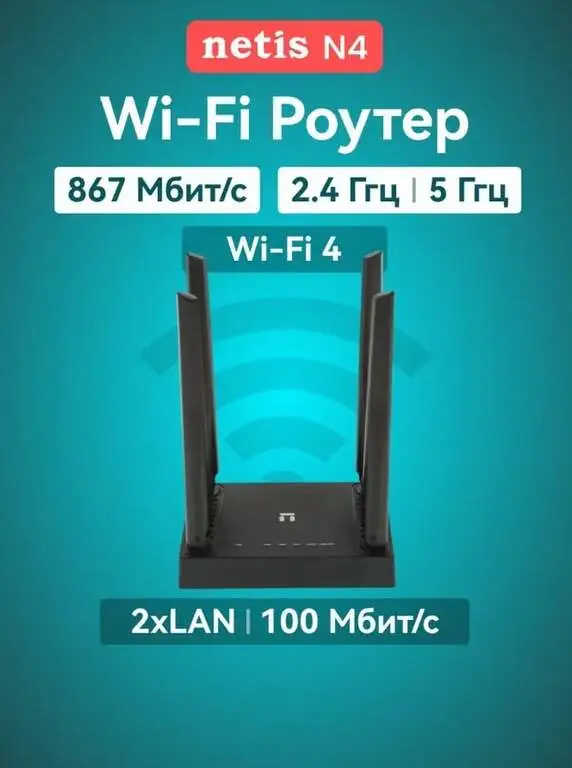 Роутер Wi-Fi N4 1167 Мбит/с, 2.4/5 ГГц