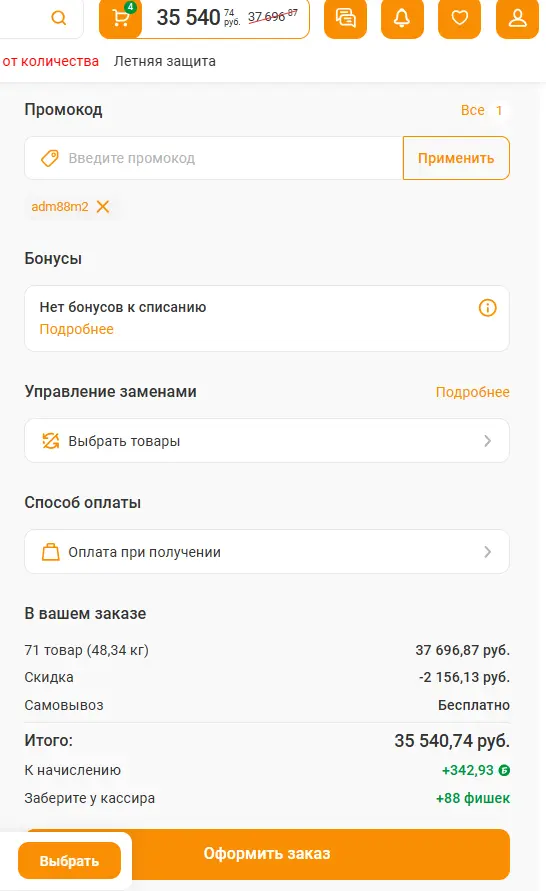 Скриншот подтверждения применения купона adm88m2