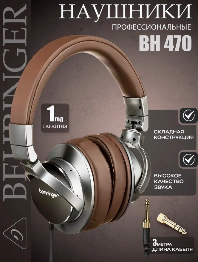 Студийные проводные наушники BEHRINGER BH 470