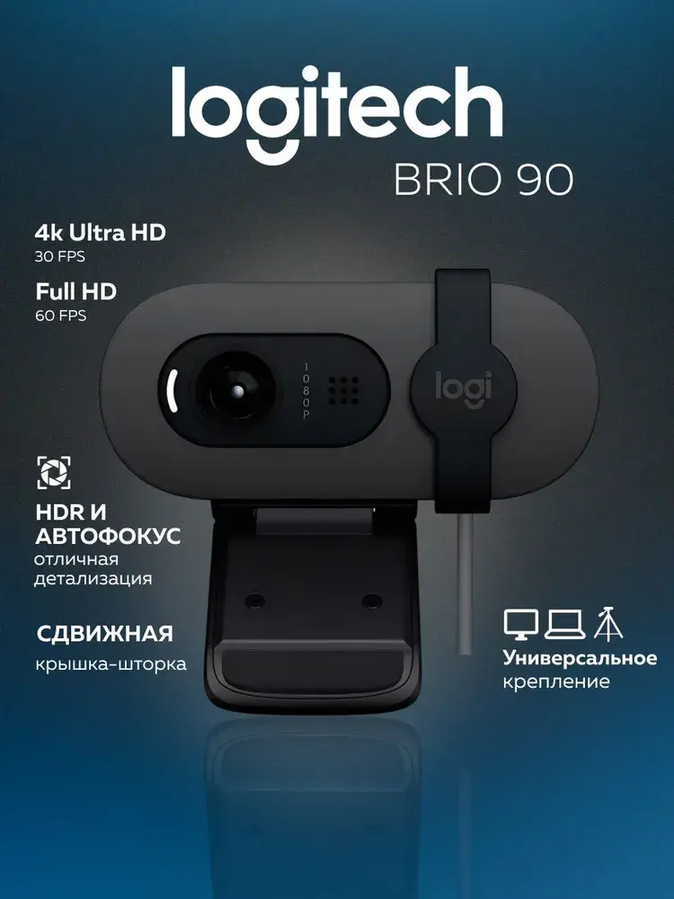 Веб камера Logitech HD Webcam Brio 100/95/90 (960-001581)