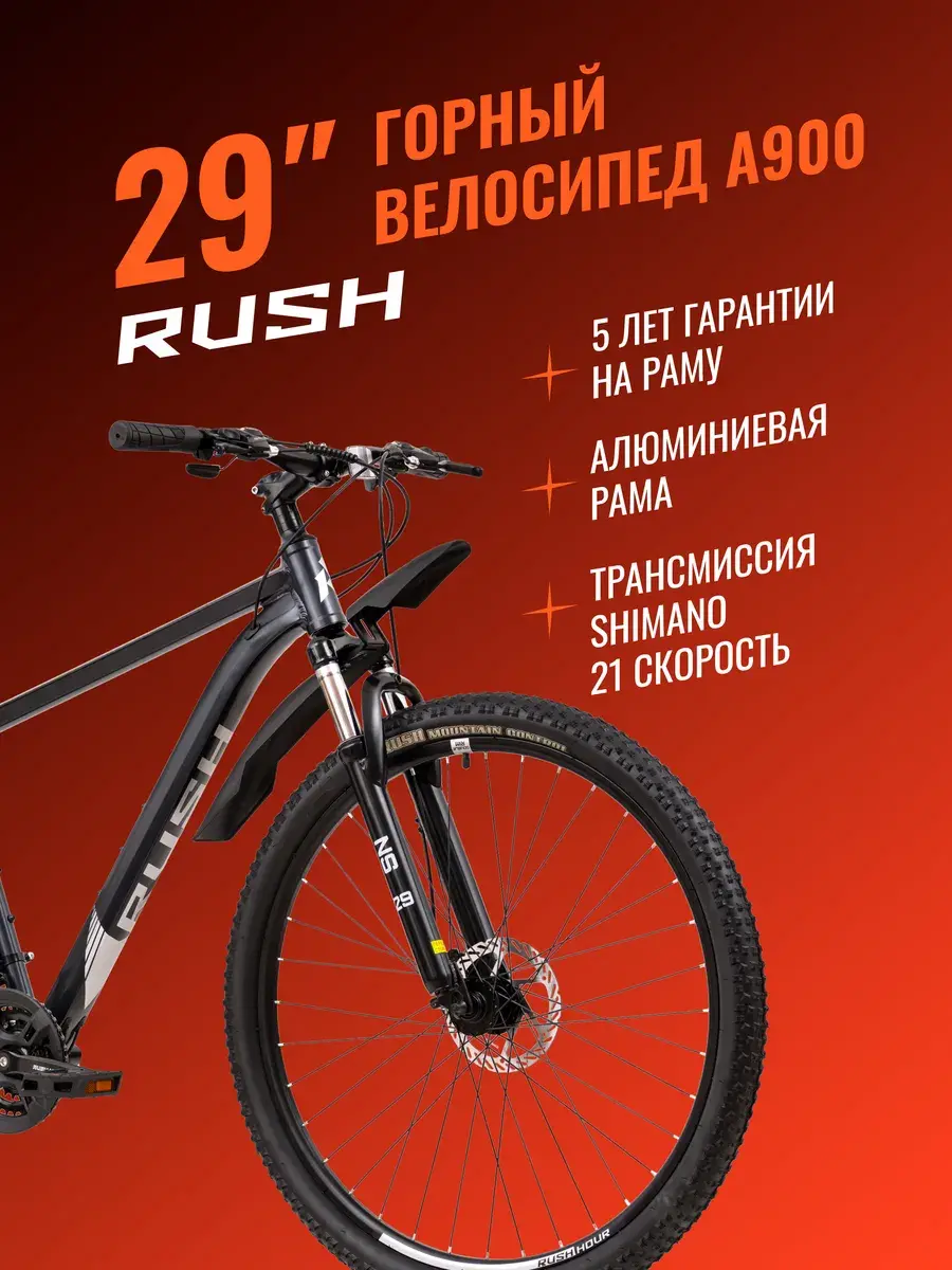 Велосипед RUSH HOUR A900 взрослый горный дисковый 29" скоростной