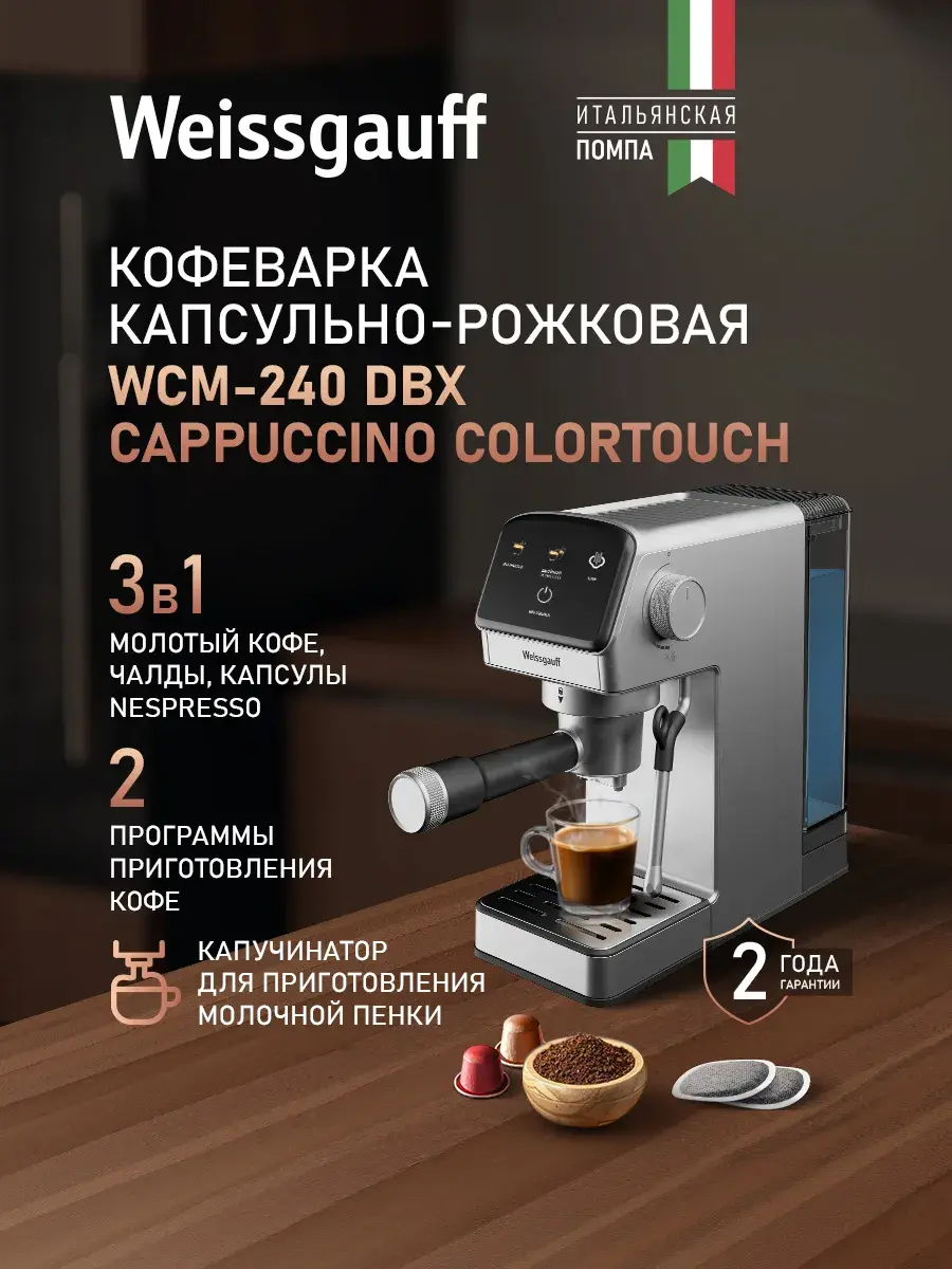 Weissgauff Кофеварка рожковая 3в1 WCM-240 DBx Cappuccino ColorTouch