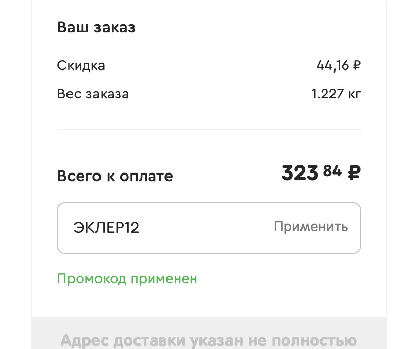 Скриншот подтверждения применения купона САЛАТ15