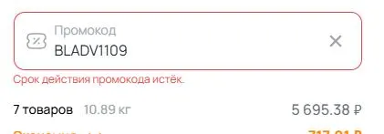 Скриншот подтверждения применения купона BLADV1109