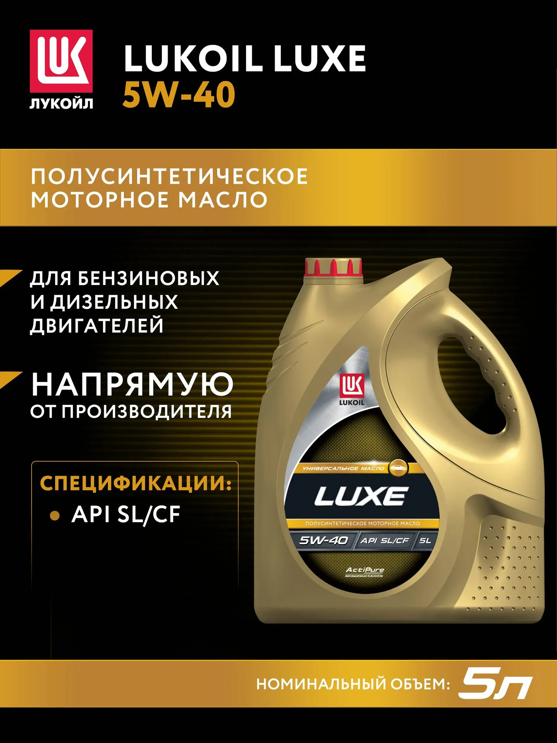 Масло моторное, Полусинтетическое ЛУКОЙЛ (LUKOIL) 5W-40, 5 л