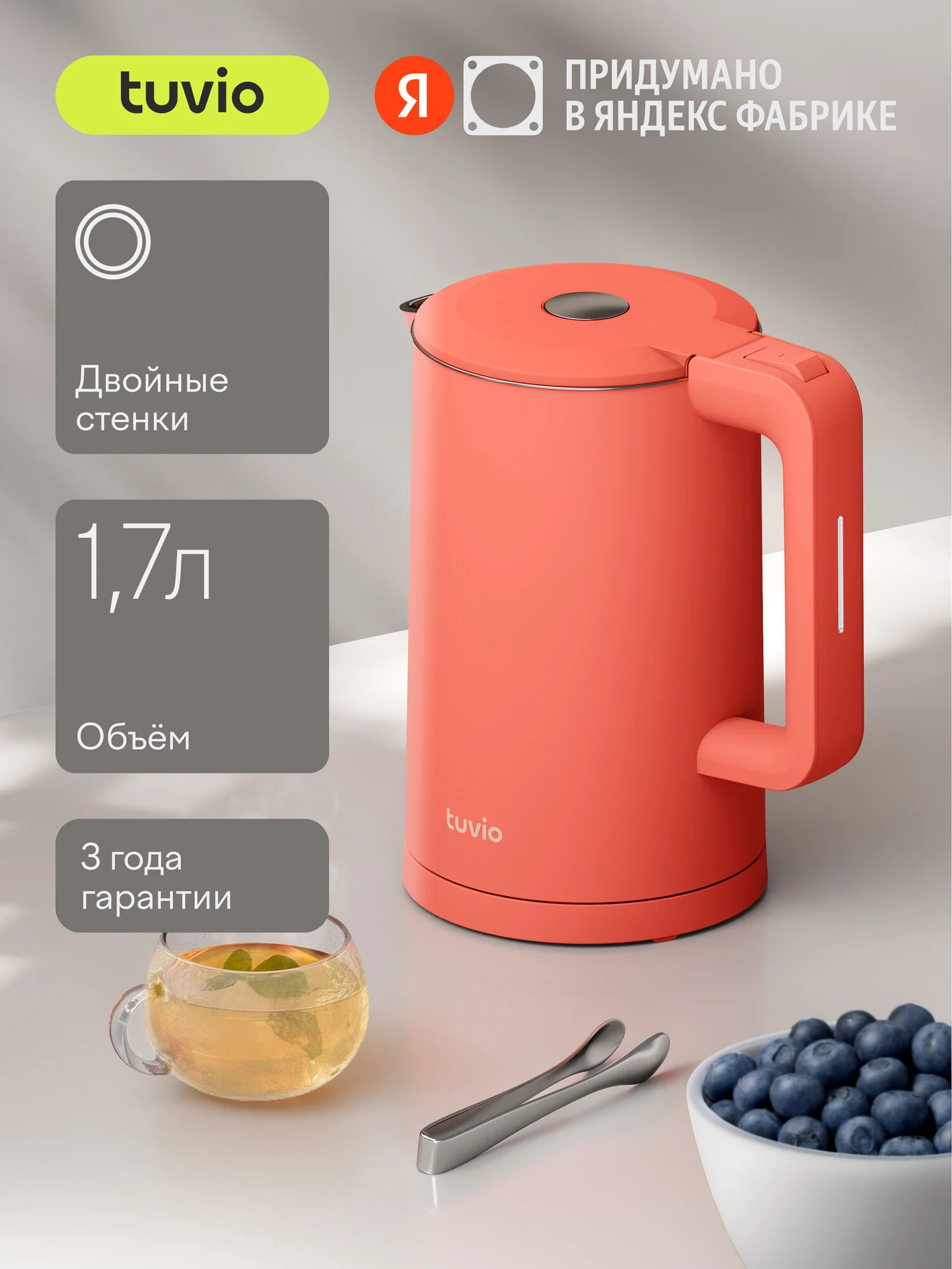 Электрочайник с двойными стенками 1.7 л и колбой из нержавеющей стали Tuvio TKP1817