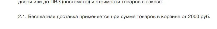Скриншот подтверждения применения купона Бесплатная доставка заказа