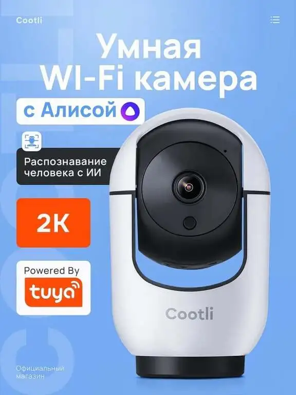 Умная IP-камера Cootli CI-IIWF219 (2К, 360°, ONVIF, Яндекс, Tuya)