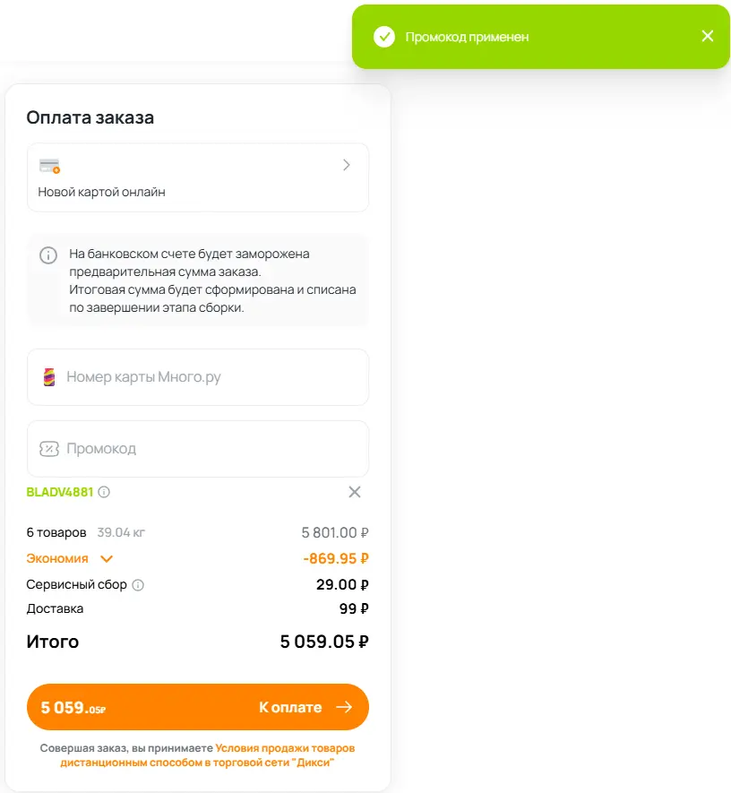 Скриншот подтверждения применения купона BLADV4881