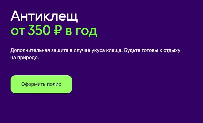 Скриншот подтверждения применения купона Полис "Антиклещ" всего от 350р. в год