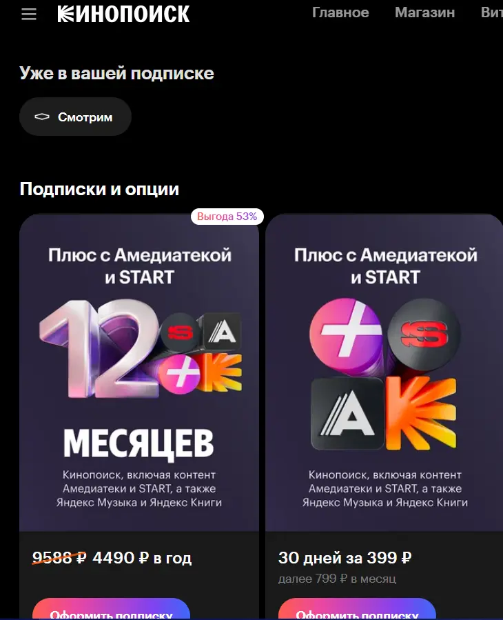 Скриншот подтверждения применения купона Скидка 53% на подписку "Плюс с Амедиатекой и START"