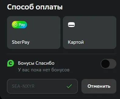 Скриншот подтверждения применения купона SEA-NXYR