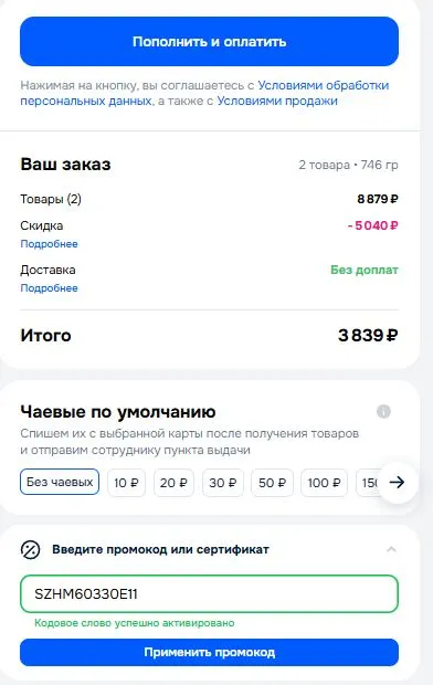 Скриншот подтверждения применения купона SZHM60330E11