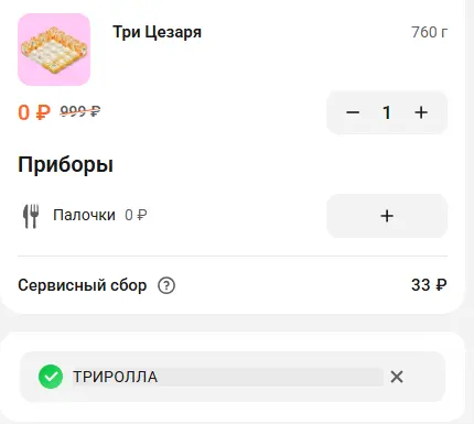 Скриншот подтверждения применения купона ТРИРОЛЛА
