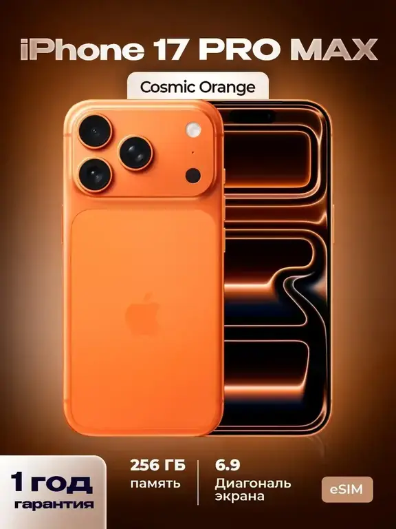 Cмартфон Apple iPhone 17 Pro Max Оранжевый/Orange 256ГБ eSIM