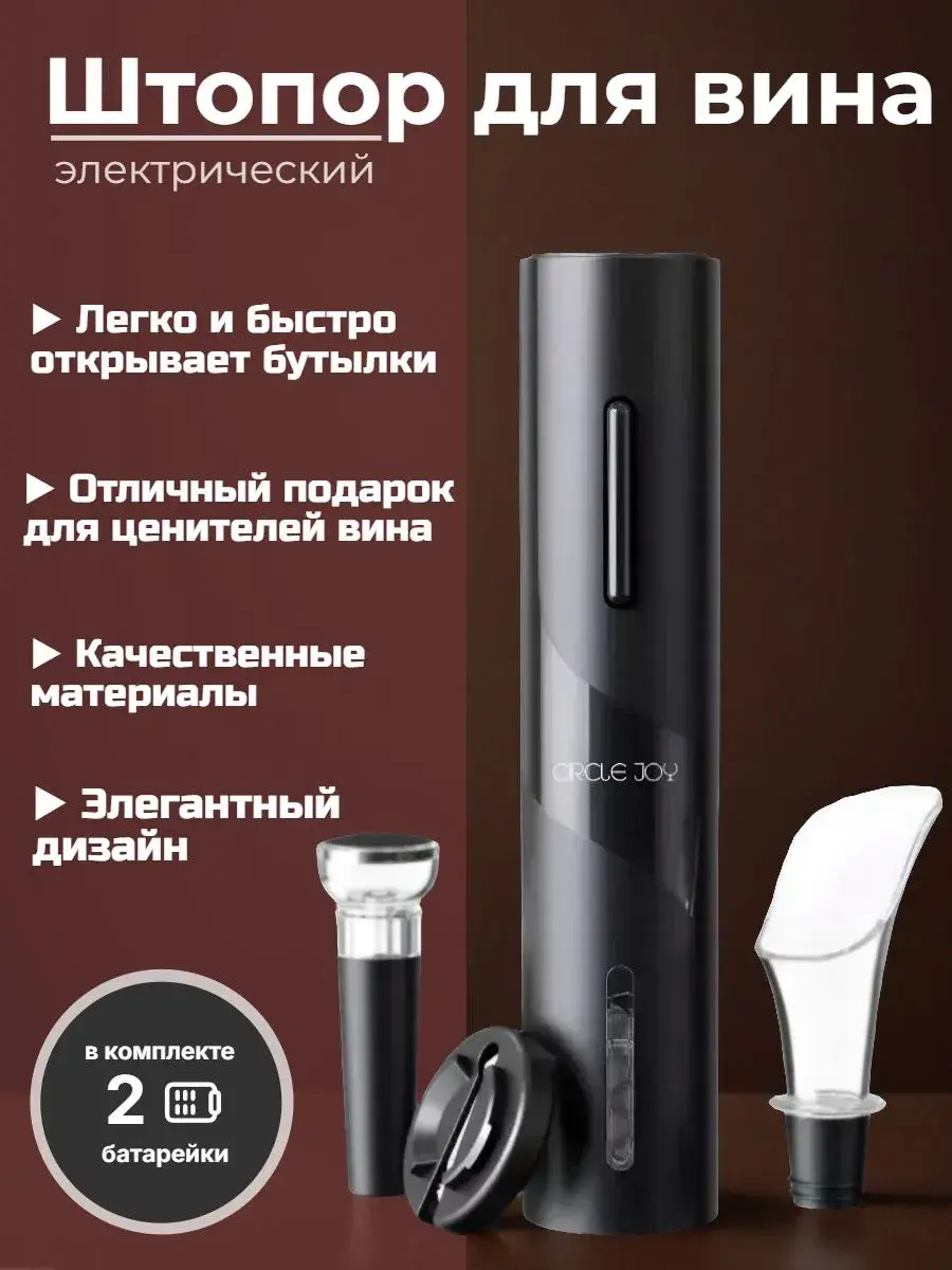 Штопор для вина электрический Сircle joy