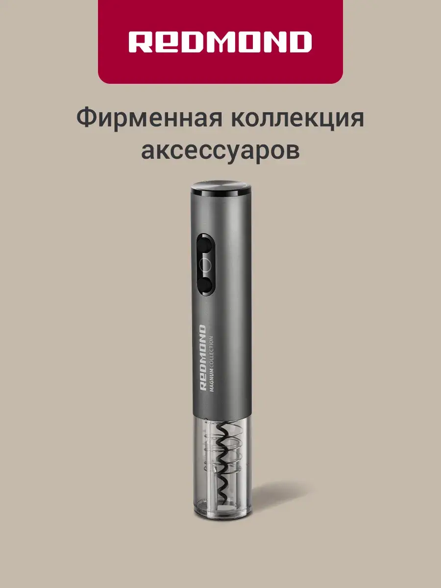 Штопор электрический REDMOND RKA-WO36