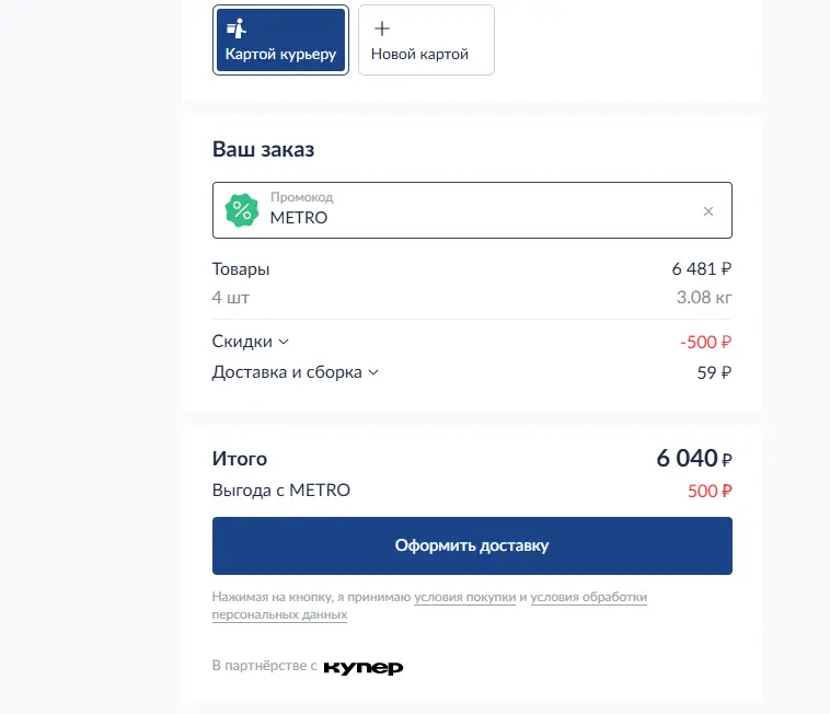 Скриншот подтверждения применения купона METRO